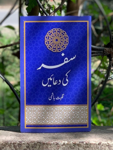 Safar Ki Duaen