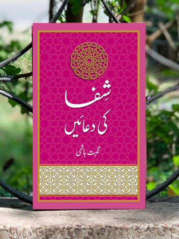 Shifa Ki Duayn