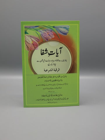 Ayaat-e-Shifa (Urdu) | آیات شفا