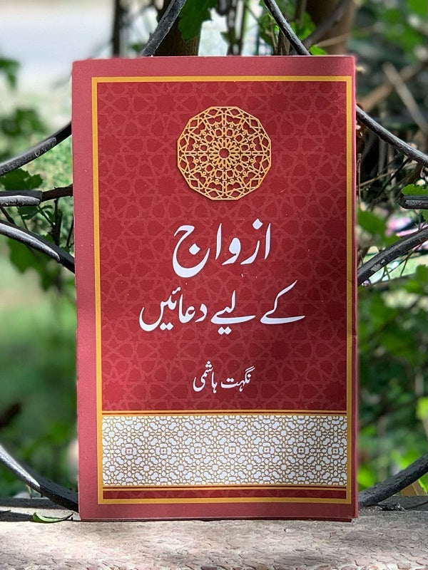 Azwaj Ke Lie Duaen