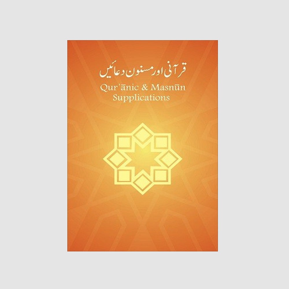 Qur’anic & Masnun Supplications | قرآنی اور مسنون دعائیں