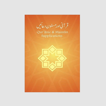 Qur’anic & Masnun Supplications | قرآنی اور مسنون دعائیں