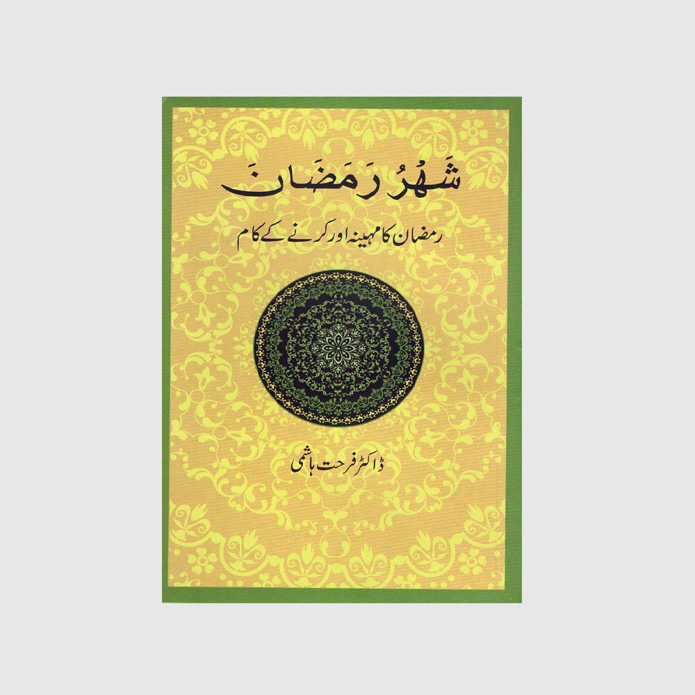 A008 Shahr-o-Ramazan 2nd Edition Urdu | شھر رمضان