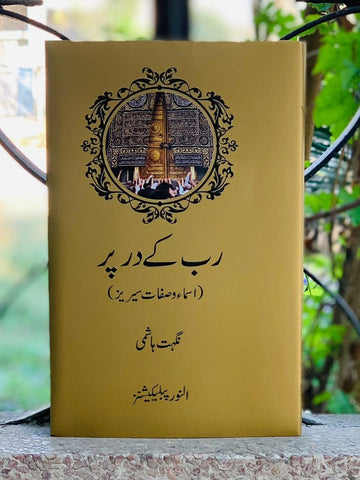 Rab K Dar Per رب کے در پر