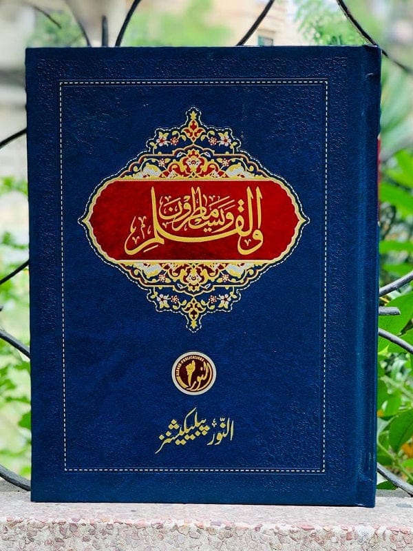 WalQalam Wama Yasturun ولقلم وما یسترون