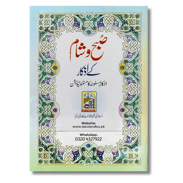Subha O Sham K Azkar (Pocket Size)