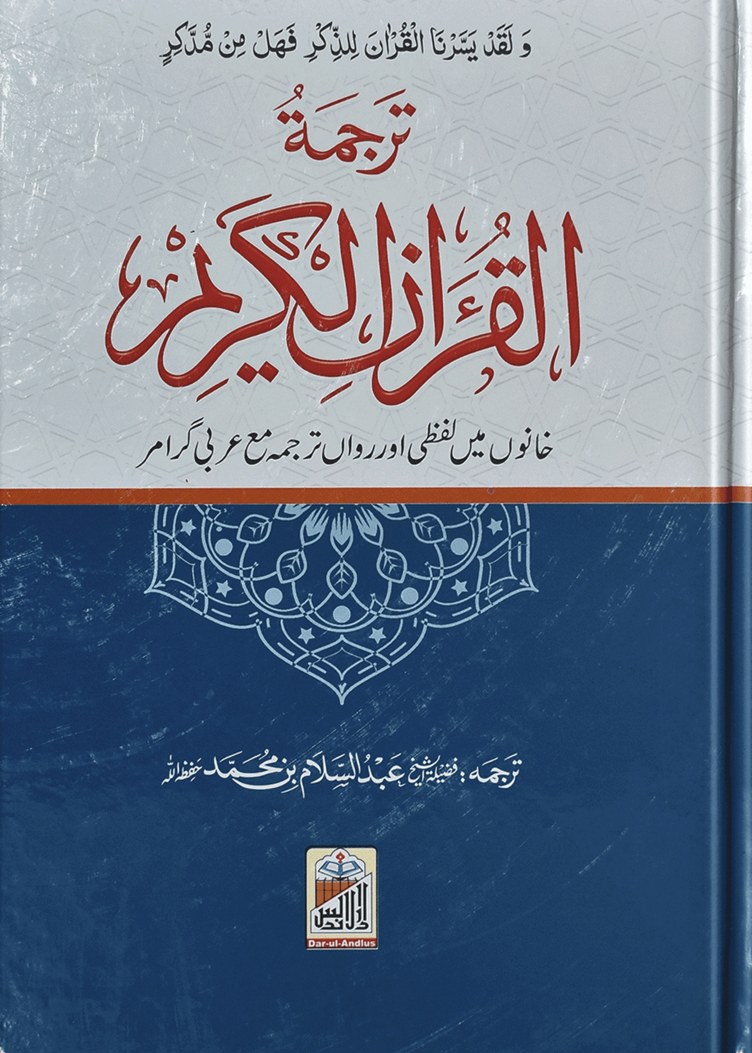 Al Quran Al Kareem Lafzi Tarjuma